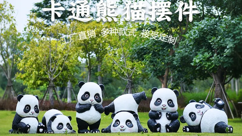 熊猫